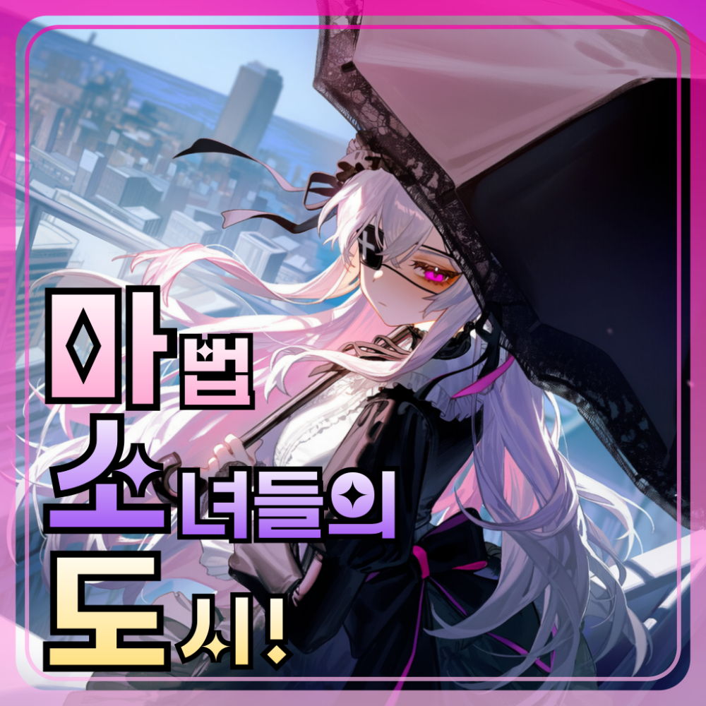 마.소.도! : 마법소녀들의 도시!