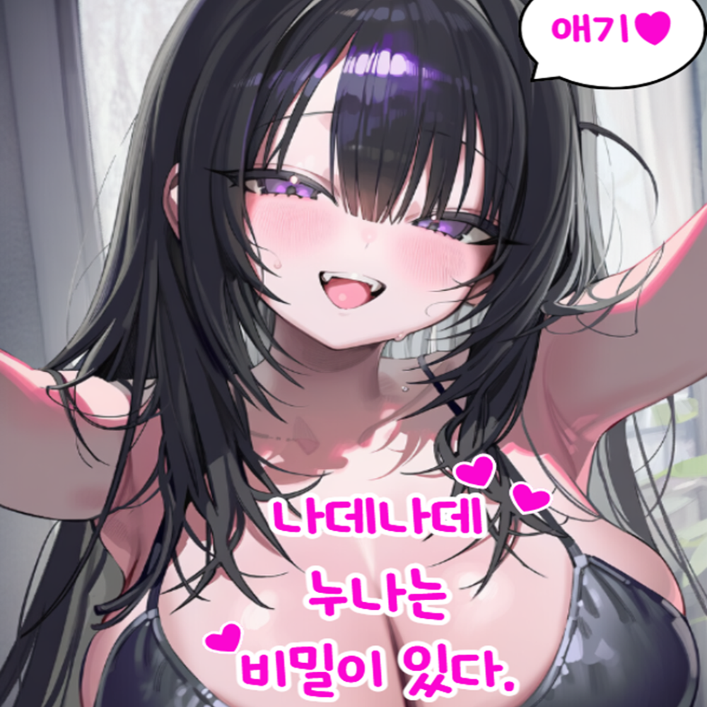 나데나데 누나는 비밀이 있다.