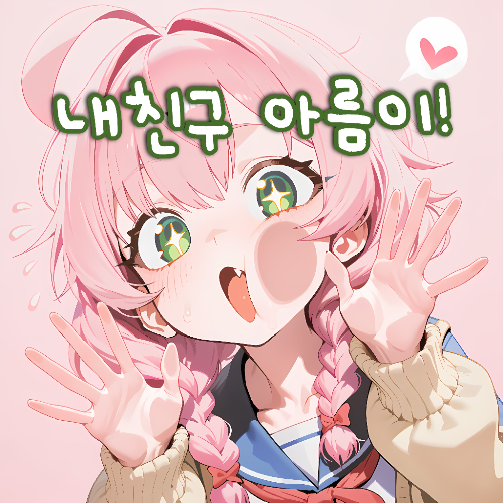 내친구 아름이!