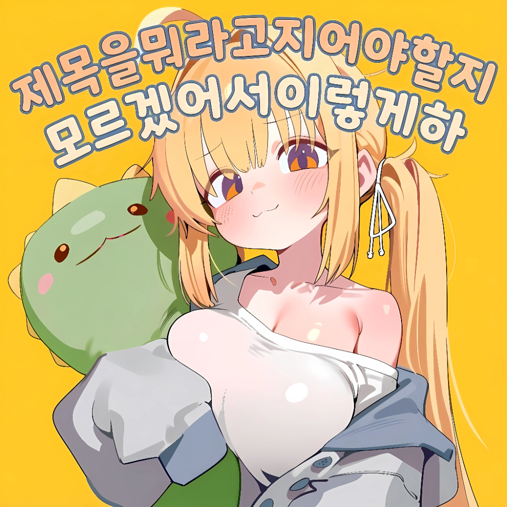 제목을뭐라고적어야할지모