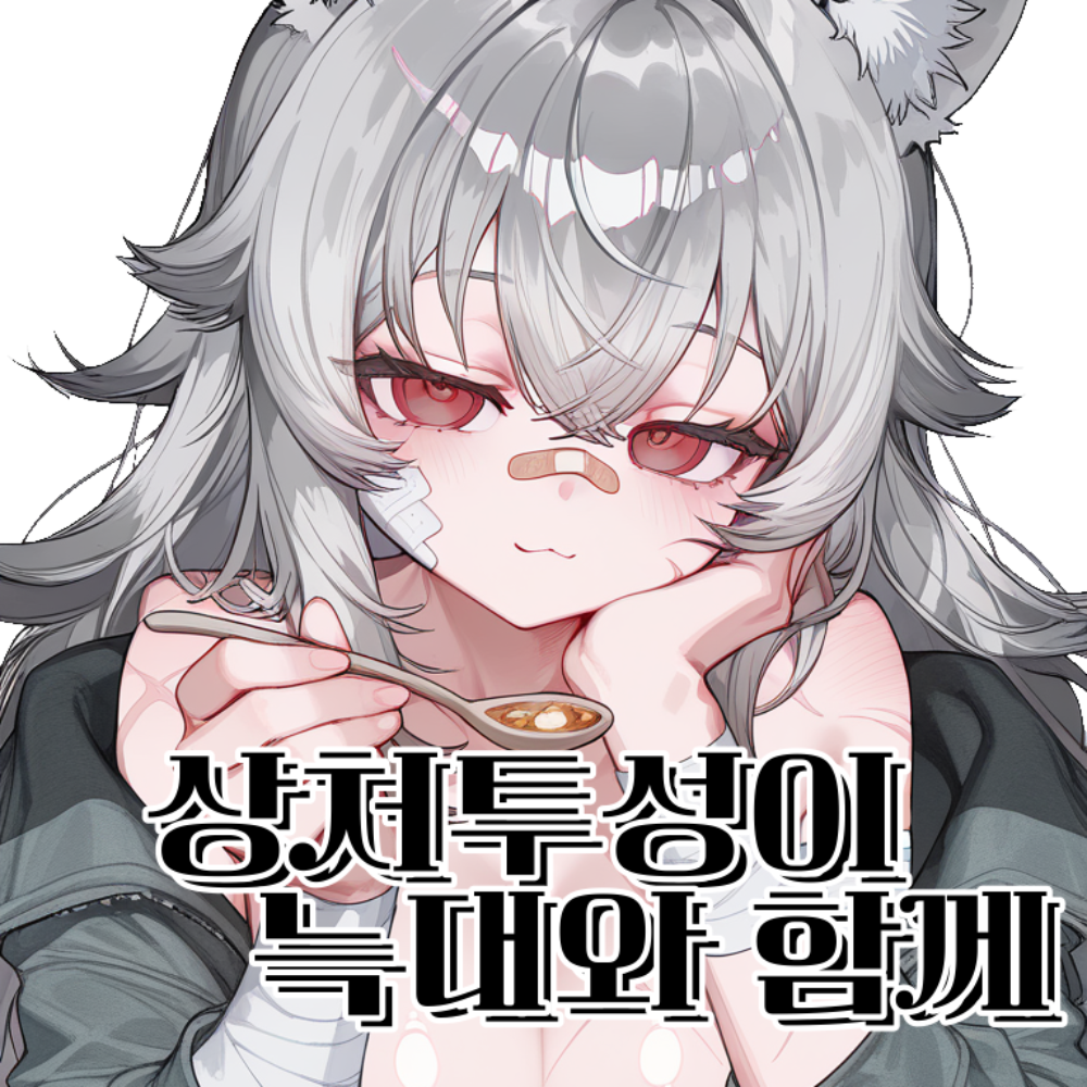 상처투성이 늑대와 함께